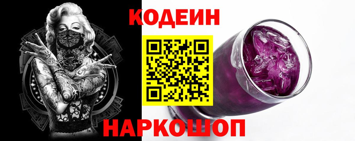 Codein напиток Lean (лин) Норильск